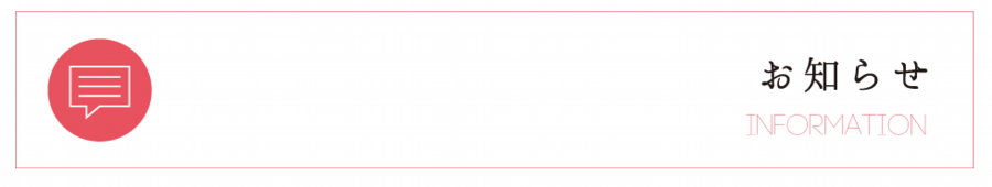 お知らせ.png