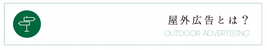 屋外広告とは.png
