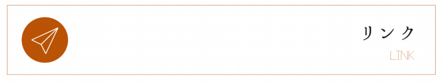 リンク.png
